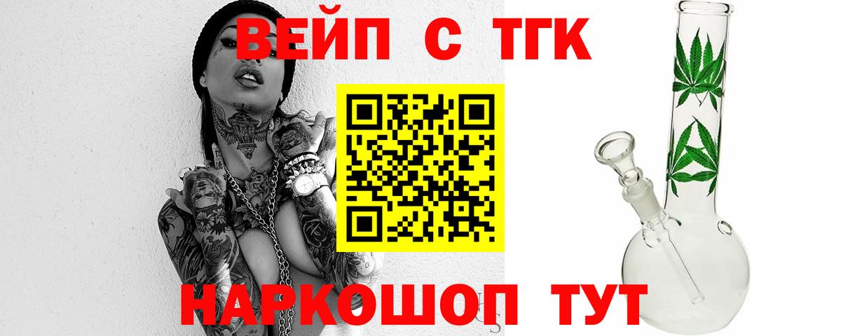 ТГК вейп с тгк  Вход с VPN  ТГК концентрат  Лобня 